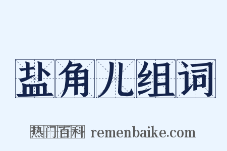 盐角儿组词是什么意思的图片